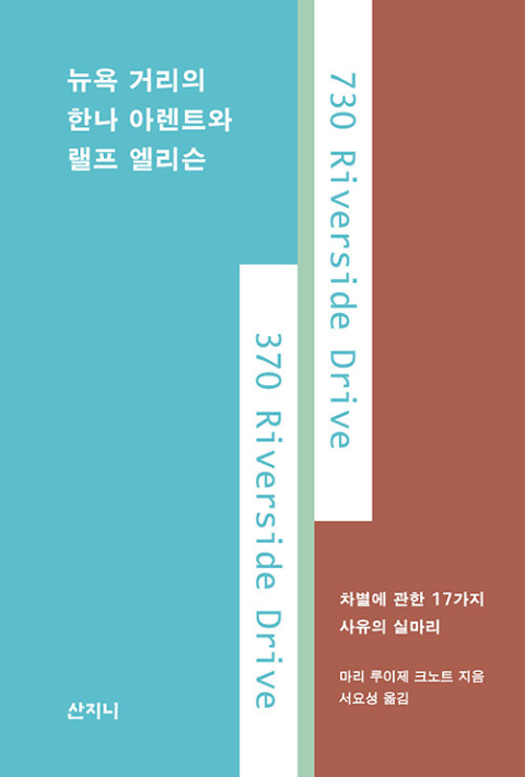 [백정우의 읽거나 읽히거나] 유대인과 흑인 사이 어딘가에