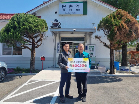 대구유통단지관리공단, '산불 피해' 의성군에 성금 800만원 전달