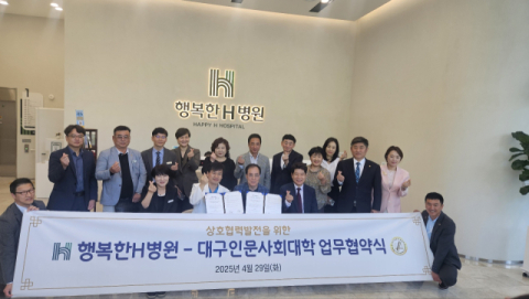 대구인문사회대학-행복한H병원 '지역 사회발전 기여' 협약