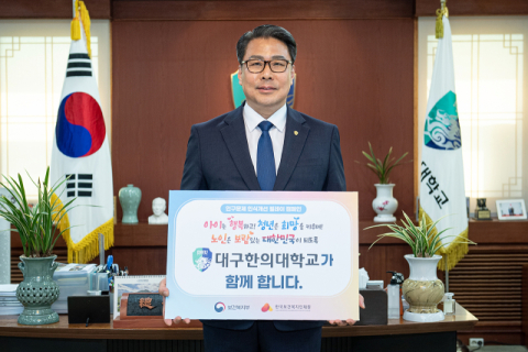 대구한의대 변창훈 총장, 인구문제 인식개선 캠페인 동참