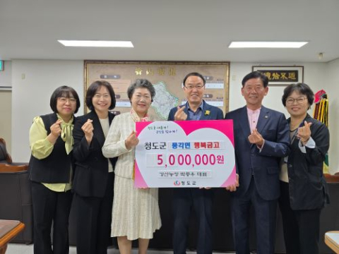 박종우 강산농장 대표, 청도 풍각면에 500만원 기탁