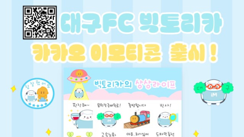 대구FC 마스코트 '빅토&리카' 이모티콘 출시