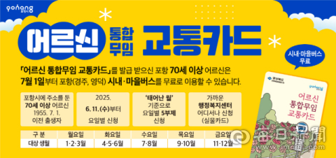 포항 70세 이상 노인이면 7월부터 포항·경주·영덕 시내버스 무료 이용
