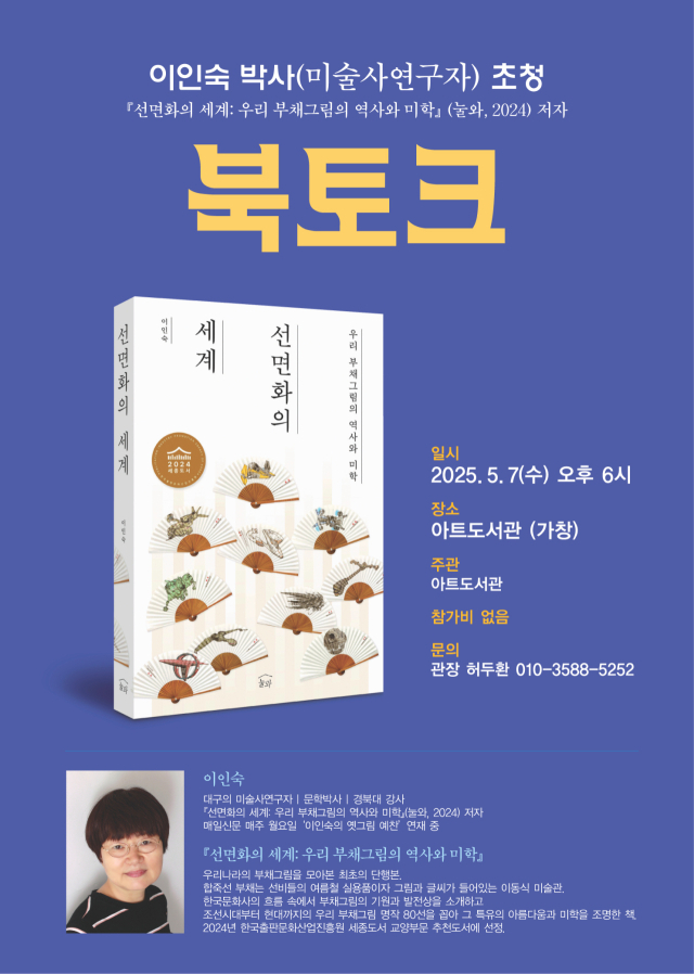 이인숙 작가 북토크 개최 포스터, 아트도서관