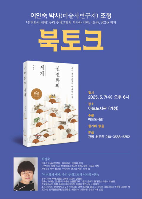 아트도서관, 7일 이인숙 작가 북토크 '선면화의 세계' 개최