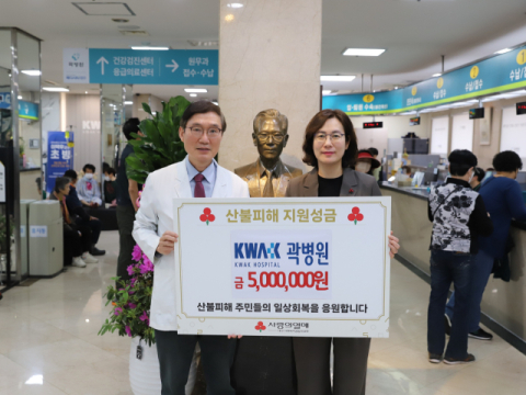 운경의료재단 곽병원, 산불 피해 이재민 위한 성금 500만원 기탁