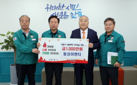 동성이엔티, '안동 산불피해 극복 성금 1천만원 기부'