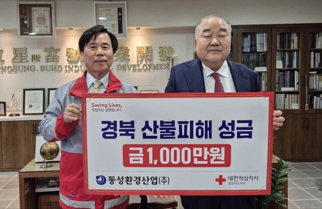 동성이엔티, 동성환경산업 산불피해 극복성금 전달
