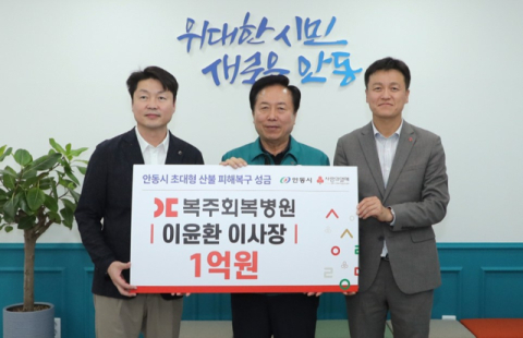 안동 복주회복병원, '안동 산불피해 극복 성금 1억9천만원 기부'