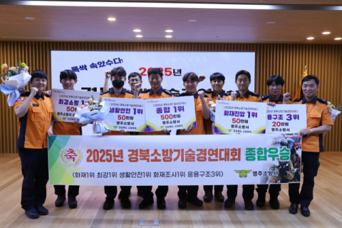 영주소방서, 2025년 경북소방기술경연대회 종합우승