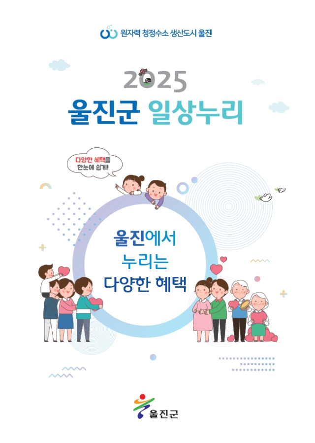 울진군이 발간한 일상누리집. 울진군 제공