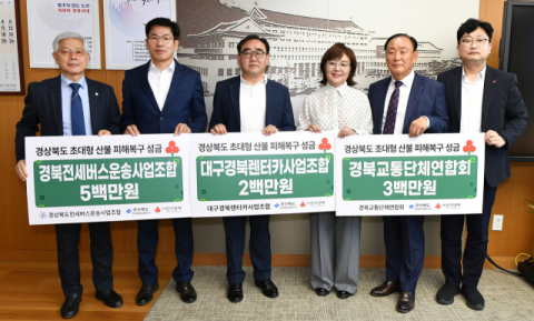 경북도내 교통단체, 산불피해 복구 성금 기부