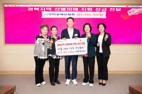 구미 지역 단체· 동문회, 경북 산불피해 지원 성금 2천311만원 기탁