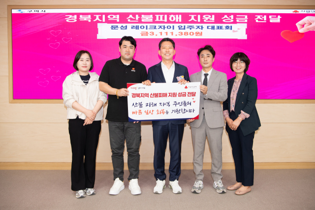 문성 레이크자이 입주자대표회는 1일 경북 지역 산불피해 지원 성금 311만원을 전달했다. 구미시 제공