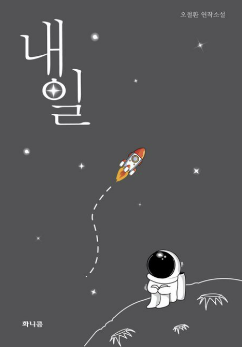 [주목 이 책] 내일