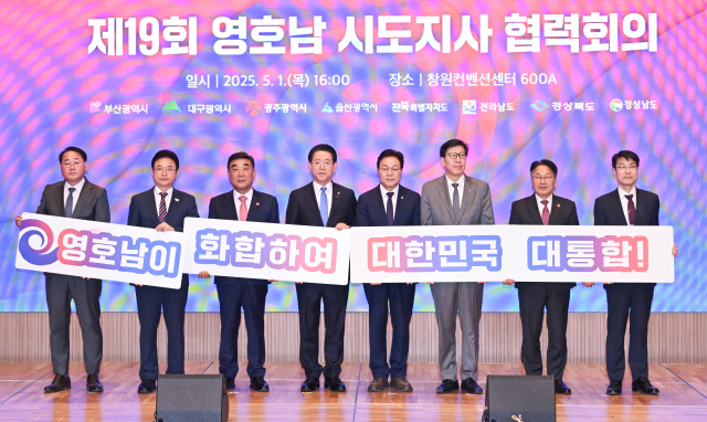대구와 경북, 부산, 광주, 울산, 전북, 전남, 경남 등 영·호남 8개 시·도는 1일 경남 창원 컨벤션센터에서
