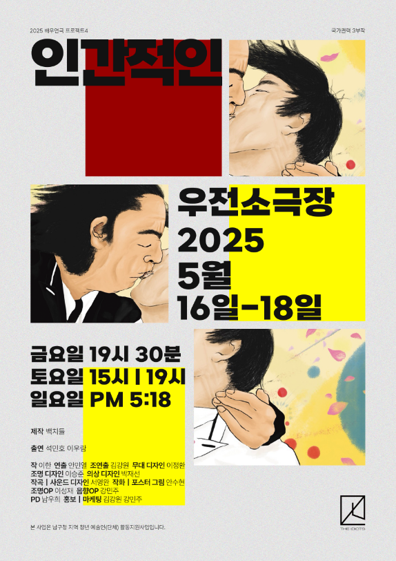 포스터. 백치들 제공