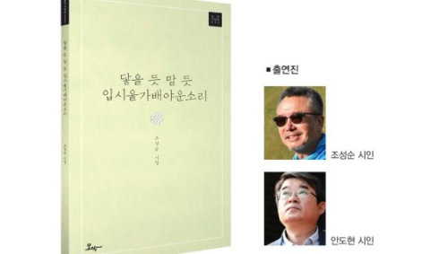 조성순 시인과의 만남, 10일 시집 출간기념 북토크 개최