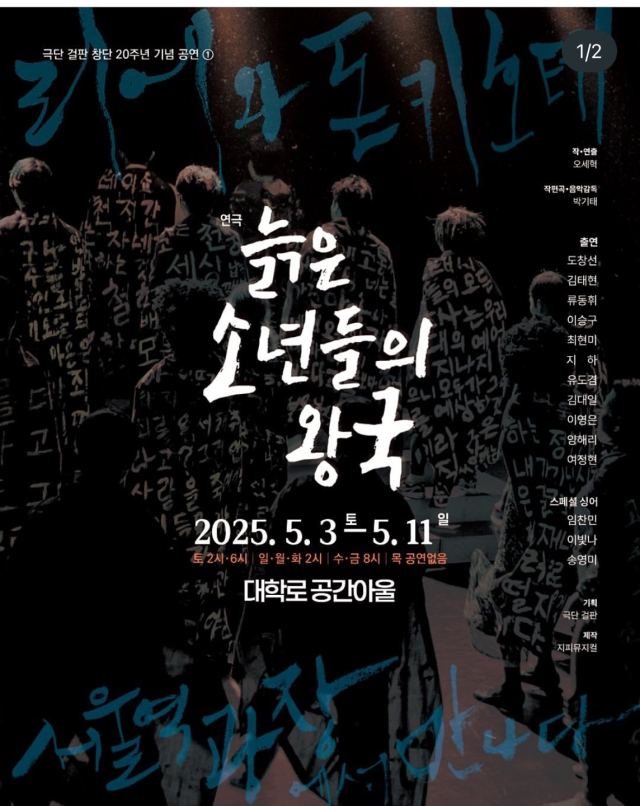 늙은 소년들의 왕국. 극단 걸판.