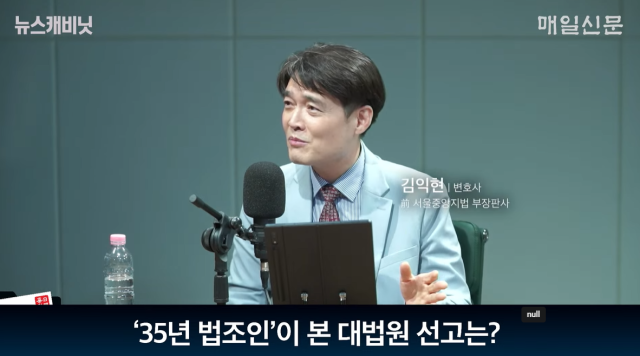 김익현 변호사(법무법인 서휘, 전 서울중앙지법 부장판사)/매일신문 유튜브 