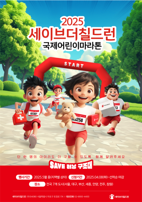 '2025 세이브더칠드런 국제어린이마라톤' 3일 부산서 개최