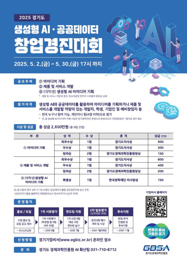 한국장학재단, 2025 경기도 생성형 인공지능(AI) · 공공데이터 활용 창업경진대회