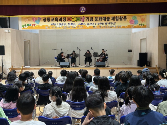 대구 부계초는 2일 대구의흥초등학교 강당에서 가정의 달을 맞아 군위 지역 부계초·고매초·의흥초·효령초가 함께 마련한 문화예술 공연을 개최했다. 대구시교육청 제공
