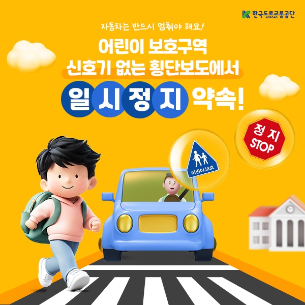어린이 보호구역 신호기 없는 횡단보도 일시정지 안내 카드뉴스. 한국도로교통공단 제공