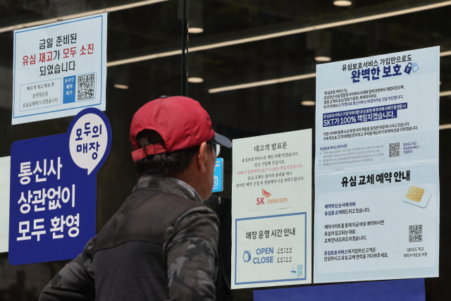 SK텔레콤이 가입자 유심(USIM) 정보 유출 사태로 오는 5일부터 신규 가입자 모집을 중단한다고 밝힌 2일 서울 시내의 한 SK텔레콤 대리점에 유심 재고 소진 및 유심보호서비스 관련 안내문이 붙어 있다. 연합뉴스