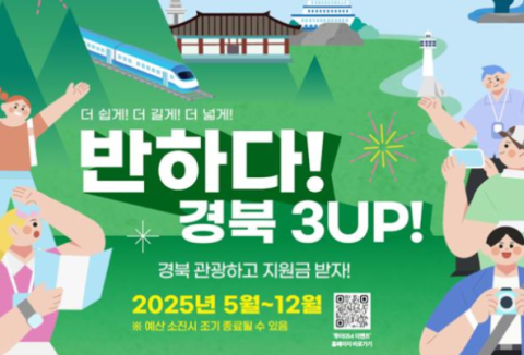 코레일 '반하다, 경북!' 상품 출시…방문 인증 시 결제금액 50% 페이백