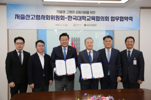 인구절벽, 대학이 나선다…대교협-대통령 직속 위원회 맞손