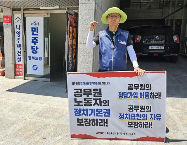 전국공무원노동조합 경북지역본부가 더불어민주당 경북도당 앞에서 