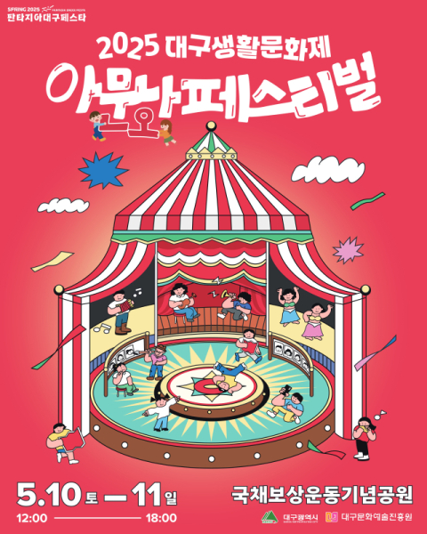 10~11일, 2025 대구생활문화제 '아무나, 아,문화! 페스티벌'개최