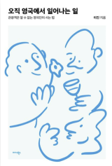 오직 영국에서 일어나는 일