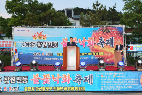 '2025 창원 진동불꽃낙화축제' 5월 밤하늘 수놓아
