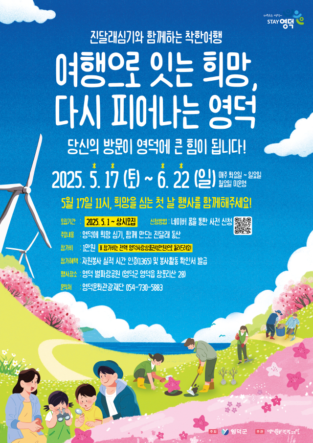 영덕 진달래 심기와 함께하는 착한 여행 포스터. 영덕군 제공