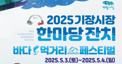 '기장시장 한마당 잔치' 3~4일 개최…다채로운 공연·먹거리장터·체험행사