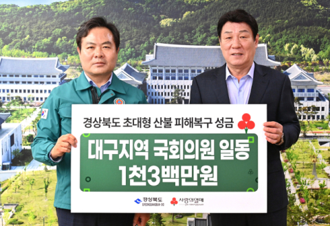 대구지역 국회의원 경북에 산불 성금 1,300만 원 전달