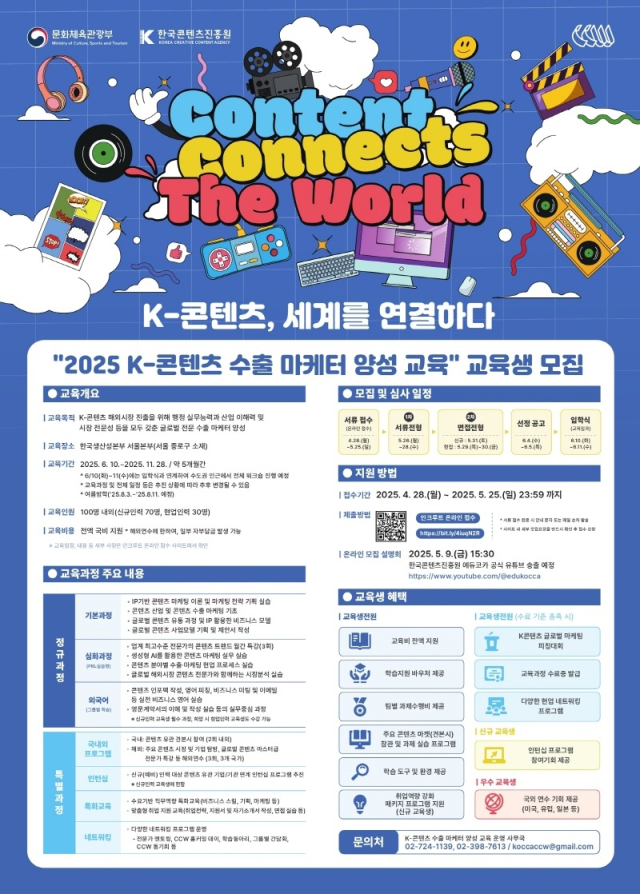 2025 K-콘텐츠 수출 마케터 양성 교육