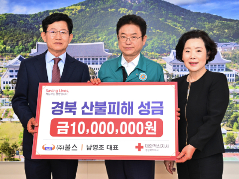 ㈜불스, 산불 피해 이재민을 위한 성금 1천만원 전달