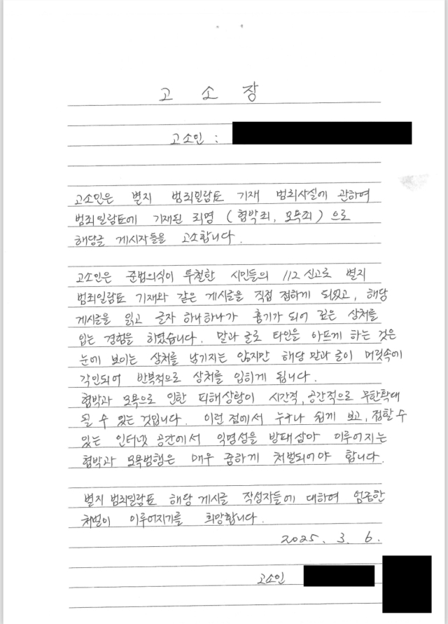 차은경 서울서부지법 부장판사가 작성한 고소장. 경찰청
