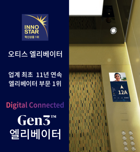 오티스 코리아, 11년 연속 '이노스타 인증' 선정