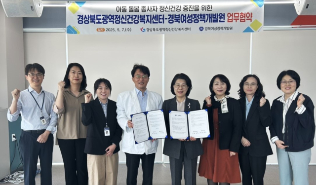 아이 돌봄 종사자 정신 건강 지원에 경북 여성정책개발원과 광역정신건강복지센터 손잡았다!