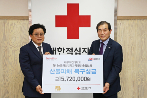 대구보건대 DHC TOP 총동창회, 산불피해 복구성금 1천500여만원 전달