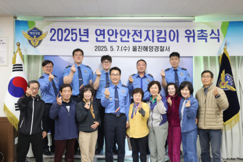 울진해경 연안안전지킴이 위촉
