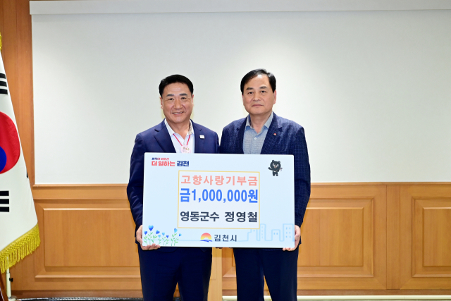 정영철 영동군수가 김천시를 직접 방문해 고향사랑기부금 100만 원을 전달했다. 김천시 제공