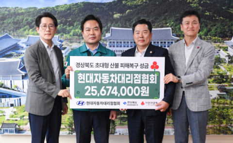 현대자동차대리점협회 산불 피해복구 성금 2,500여만 원 전달