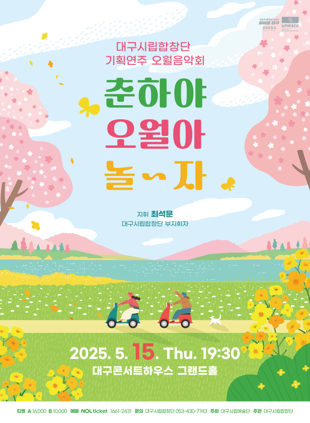 대구시립합창단 오월 음악회 