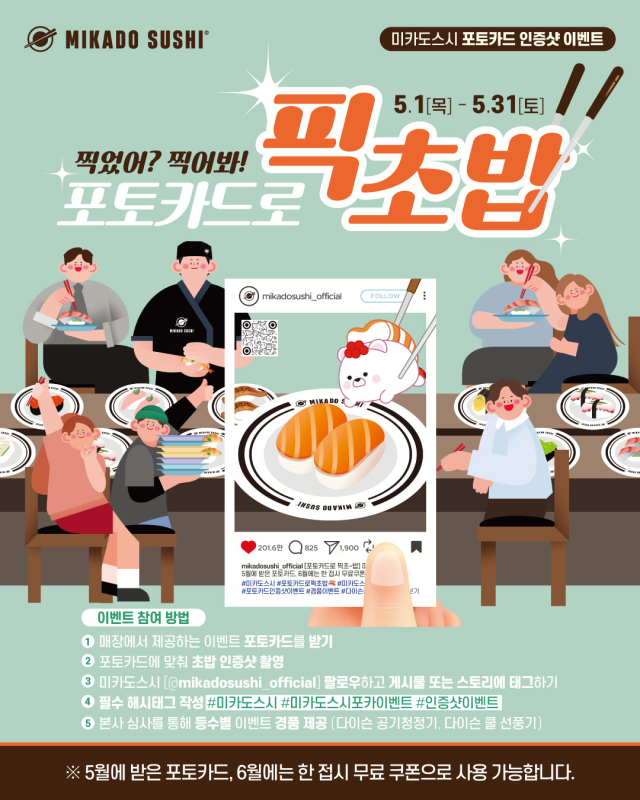 사진= 미카도스시 제공