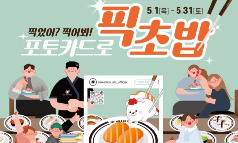 미카도스시, 초밥 인증샷 이벤트 진행…참여 고객에 경품 제공